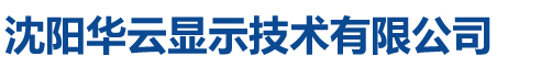 互動滑軌屏_沈陽測溫一體機_沈陽拼接屏_大連拼接屏_遼寧拼接屏_沈陽京東方拼接屏_三星拼接屏_LG拼接屏_東三省廣告機_廣告機_教學一體機_觸摸一體機_排隊機_ |沈陽華云顯示技術有限公司 13940070966