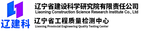 遼寧省建設(shè)科學(xué)研究院有限責(zé)任公司_遼寧省工程質(zhì)量檢測(cè)中心_遼寧省建設(shè)科學(xué)研究院有限責(zé)任公司_遼寧省工程質(zhì)量檢測(cè)中心