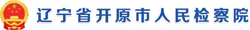 遼寧省開原市人民檢察院
