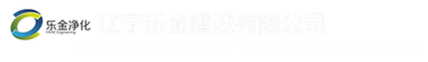 遼寧樂(lè)金建設(shè)有限公司_潔凈室凈化工程_實(shí)驗(yàn)室設(shè)計(jì)裝修_醫(yī)院層流凈化_免費(fèi)詢價(jià)