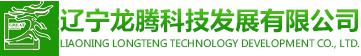 遼寧龍騰科技發展有限公司