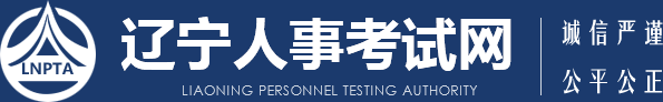 遼寧人事考試網(wǎng)