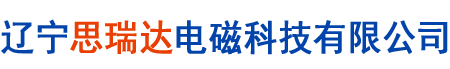 除鐵器 -磁選機-遼寧思瑞達電磁科技有限公司