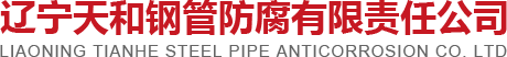 鋼塑復(fù)合鋼管_涂塑復(fù)合鋼管_襯塑復(fù)合鋼管-遼寧天和鋼管防腐有限責(zé)任公司