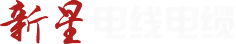 消防電纜_礦物絕緣預分支電纜_高性能耐火電纜-沈陽新星電線電纜
