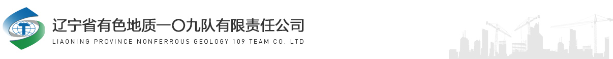 遼寧省有色地質(zhì)一〇九隊(duì)有限責(zé)任公司