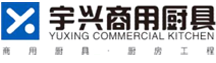 廚房工程_廚房設計_商用廚房設備_遼寧宇興廚具制造有限公司