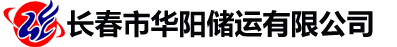 長春市華陽儲運有限公司