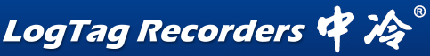 深圳中際冷鏈電子有限公司 | LogTag 中國總代理 | 食品安全可視化 冷鏈管理可追蹤 | 中冷