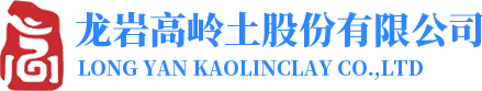 龍巖高嶺土股份有限公司【官網】