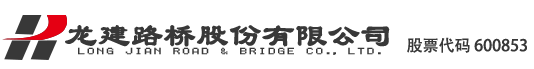 龍建路橋股份有限公司