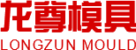 洛陽(yáng)龍尊模具股份有限公司
