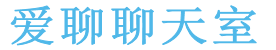 愛(ài)聊聊天室-電腦聊天交友,多人視頻聊天社區(qū)