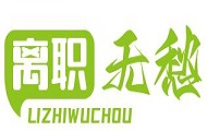 離職證明補辦_離職證明補開_在職證明丟了怎么開-離職無愁網