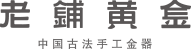 老鋪黃金官方網(wǎng)站
