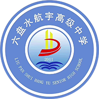 六盤水航宇高級中學(xué)-航宇高中,六盤水航宇中學(xué),航宇高級中學(xué),六盤水高中