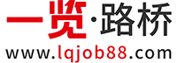 路橋英才網_路橋招聘網_路橋人才網-一覽·路橋