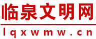臨泉文明網