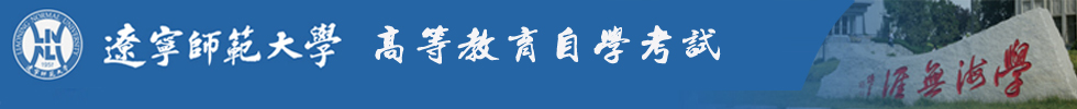 遼寧師范大學(xué)自學(xué)考試（遼師大自考)遼寧師范大學(xué)繼續(xù)教育學(xué)院校友會|遼師自考|--大連高新區(qū)瑞盛文化培訓(xùn)學(xué)校技術(shù)支持