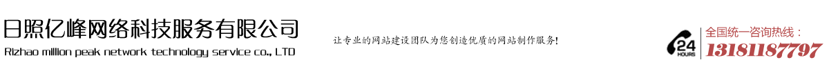 日照抖音競價(jià)|日照網(wǎng)絡(luò)公司|日照網(wǎng)絡(luò)推廣|日照網(wǎng)站制作|日照優(yōu)化推廣|日照建網(wǎng)站哪家好|抖音競價(jià)信息流推廣-億峰網(wǎng)絡(luò)推廣公司