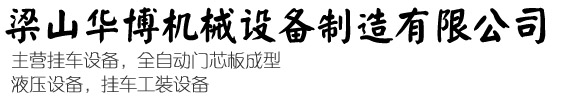 掛車(chē)設(shè)備|梁山華博機(jī)械設(shè)備制造有限公司