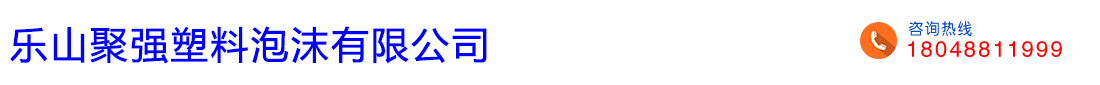 首頁--樂山聚強(qiáng)塑料泡沫有限公司