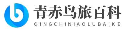 拉薩旅游|重慶旅游|云南旅游|全國旅游|住宿|出行|機票-青赤鳥旅游百科