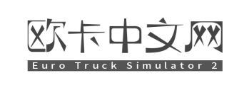 歐卡中文網(wǎng)-歐卡2中文網(wǎng),歐洲卡車模擬2 MOD下載,國產(chǎn)MOD下載,免費MOD下載,歐卡工具站,歐卡資源站