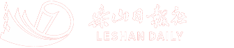 樂山日報電子版
