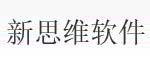 新思維軟件下載站