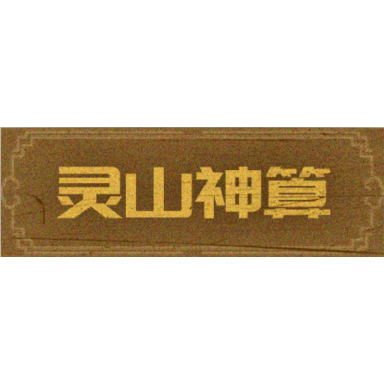 生辰八字算命-紫薇排盤-奇門遁甲-梅花易數-六爻排盤-金口訣-合婚配對-寶寶起名-麻衣相術看面相手相_靈山神算