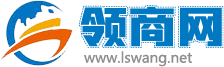 領商網 - 免費的產品推廣網站