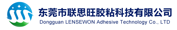 東莞市聯思旺膠粘科技有限公司