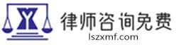 上海律師事務所_律師法律咨詢免費_工傷,房產(chǎn),婚姻律師免費在線咨詢