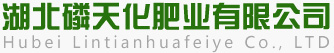 湖北磷天化肥業有限公司,湖北磷天化,磷天化復合肥