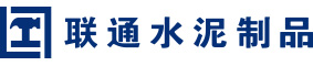 聯(lián)通水泥制品官網(wǎng)—橋梁空心板預(yù)制，PC磚生產(chǎn)，砂基透水磚廠家