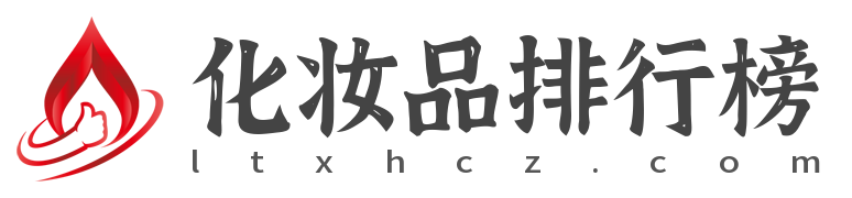 化妝品排行榜10強 – 護膚品排行榜前十名