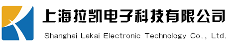 上海拉凱電子科技有限公司