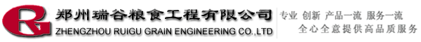 鄭州瑞谷糧食工程有限公司_糧食加工廠設(shè)計,小麥面粉廠設(shè)計,面粉廠,玉米加工