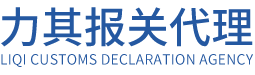 代理報(bào)關(guān)服務(wù)，報(bào)關(guān)代理公司－廣州力其報(bào)關(guān)代理有限公司