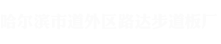 哈爾濱步道板廠,哈爾濱彩磚廠,哈爾濱護(hù)坡磚廠,哈爾濱植草磚廠,哈爾濱荷蘭磚廠,哈爾濱透水磚廠,哈爾濱路邊石