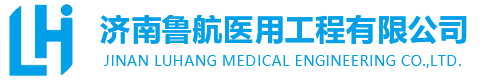山東凈化工程，無塵凈化車間，層流手術(shù)室，工程凈化公司，十萬級凈化車間，濟(jì)南魯航醫(yī)用工程有限公司