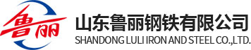 山東魯麗鋼鐵有限公司