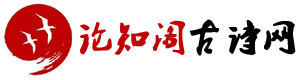 論知閣古詩網_古詩三百首_唐詩三百首_古詩大全300首