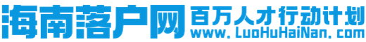 海南落戶網|海南人才引進|海南落戶政策|海南戶口【官網】