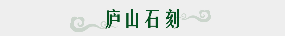 廬山石刻