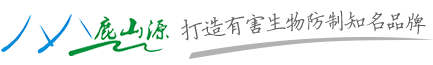 鹿山源生物科技白蟻防治，除蟲滅鼠