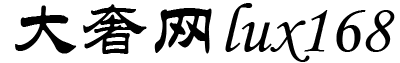 大奢網_奢侈品時尚網站！