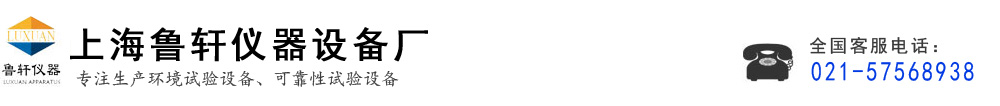 高低溫箱_高低溫沖擊試驗箱_高低溫循環(huán)試驗箱-上海魯軒儀器設(shè)備廠
