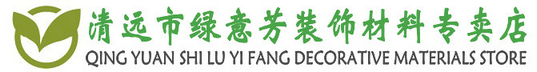 綠意芳裝飾-致力于裝飾、裝潢、設計工程、家庭室內外全、半包施工套餐報價；提供室內外裝飾材料、軟裝材料等服務！ - 清遠市三棵樹漆弘福花園專賣店（讓家更健康、讓城市更美麗）